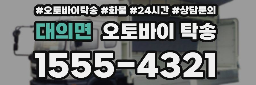 대의면 오토바이 탁송