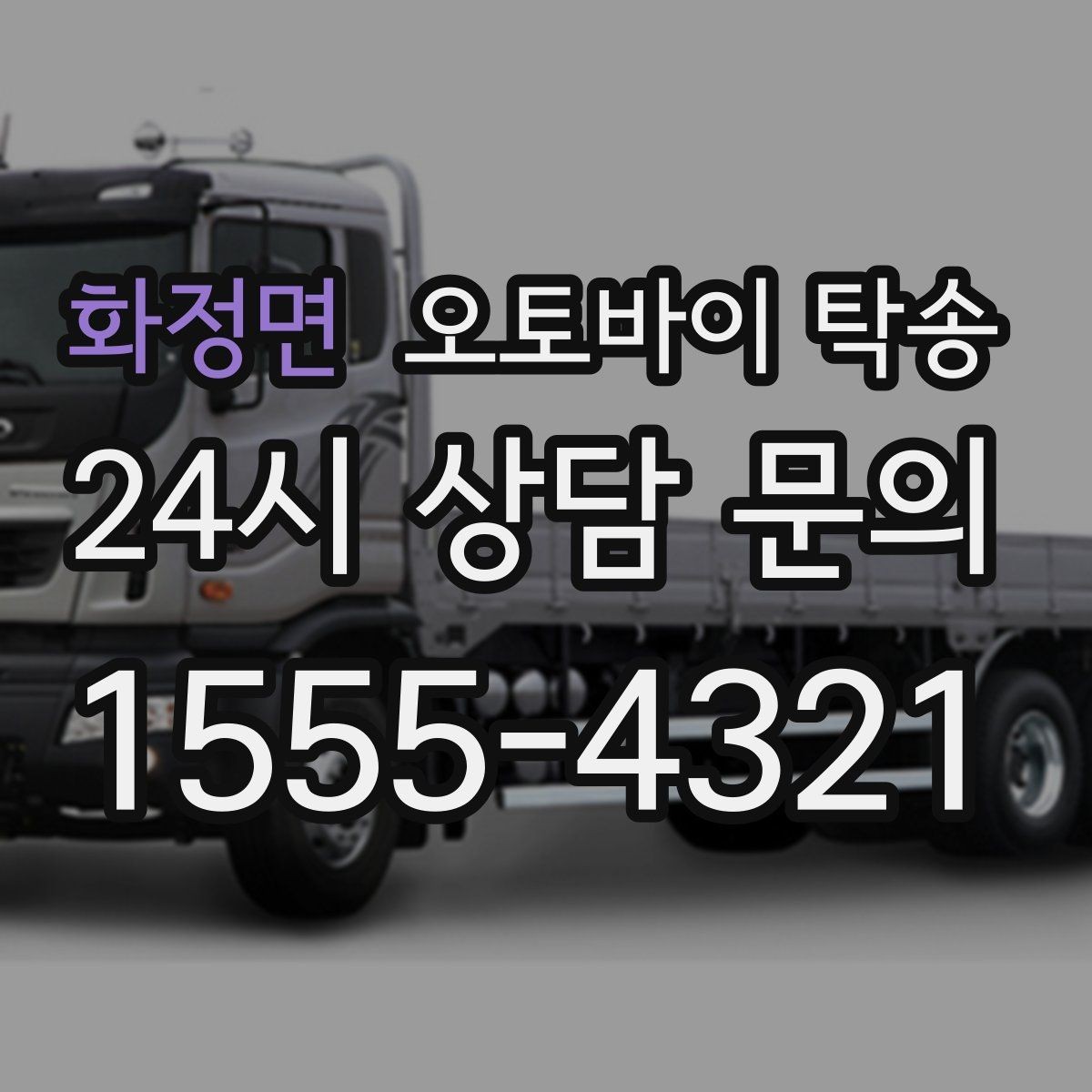 화정면 오토바이 탁송 기숙사 학교로 오토바이 옮기기