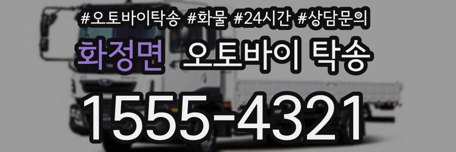 화정면 오토바이 탁송