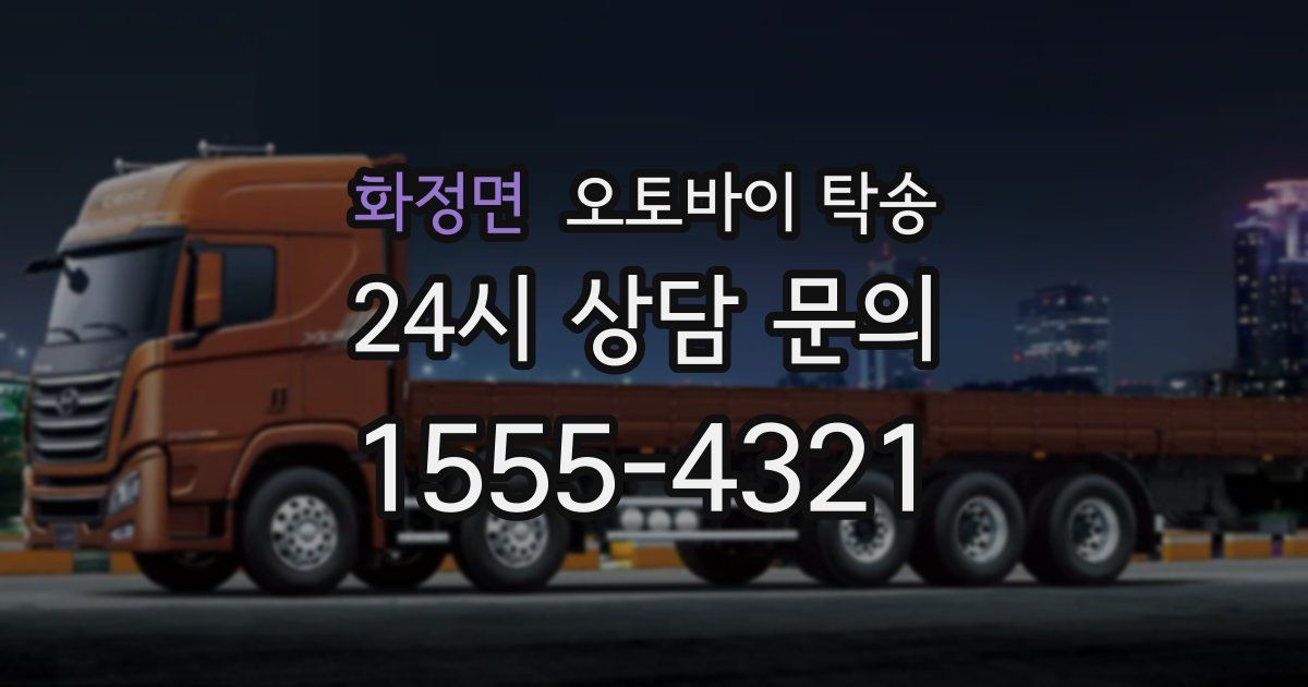 화정면 오토바이 탁송