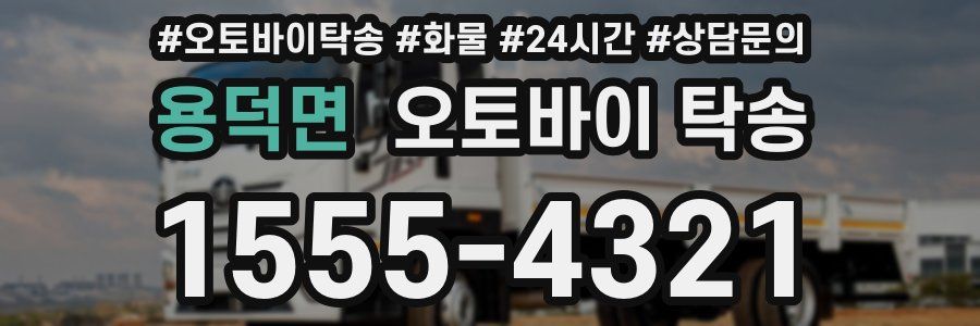 용덕면 오토바이 탁송