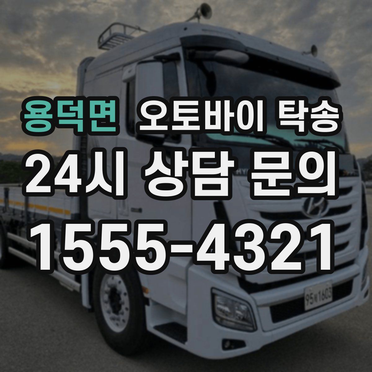 용덕면 오토바이 탁송