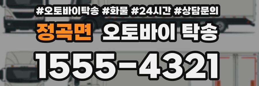 정곡면 오토바이 탁송
