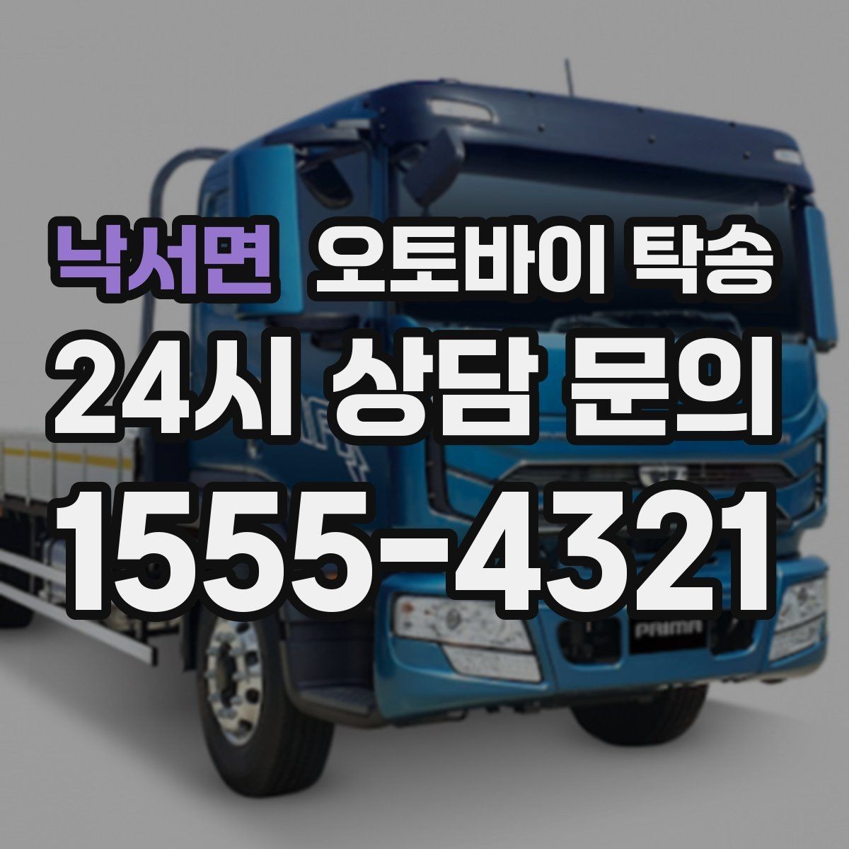 낙서면 오토바이 탁송 오피스텔 상가 인계 위치 정하는 요령
