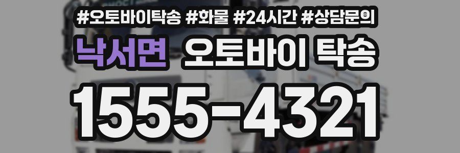 낙서면 오토바이 탁송