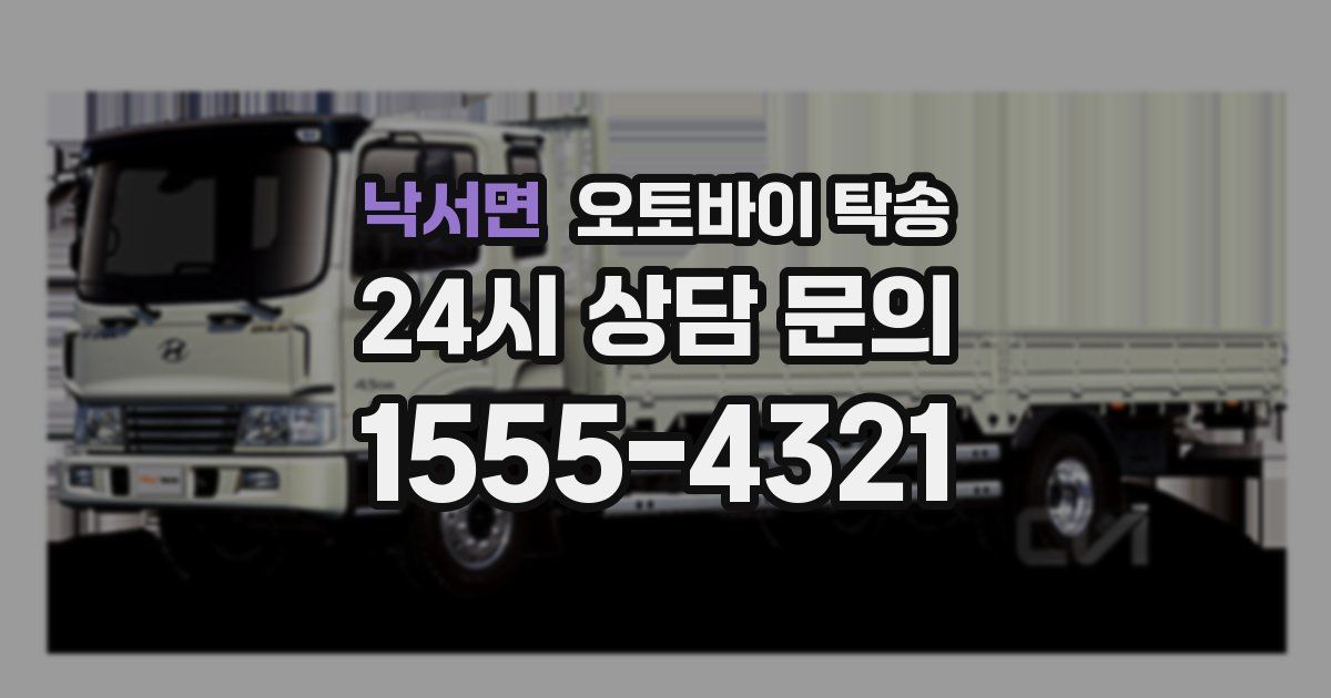 낙서면 오토바이 탁송