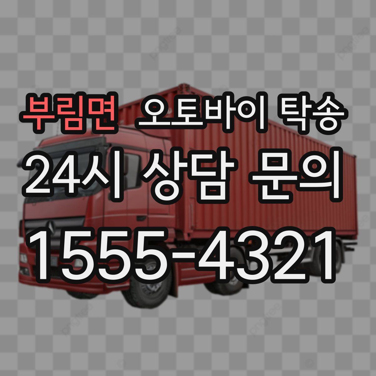 부림면 오토바이 탁송