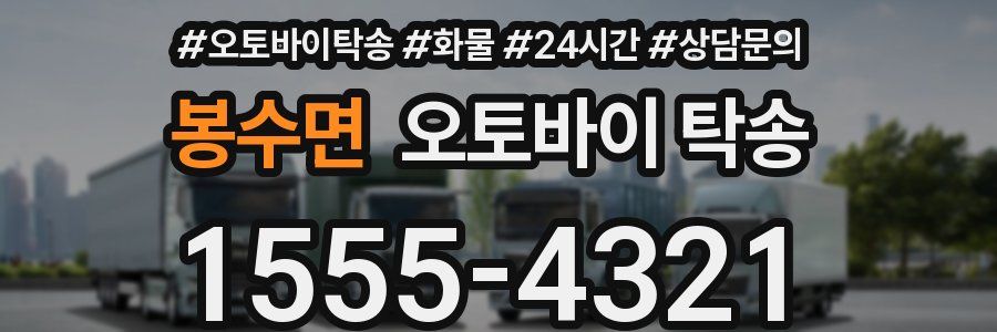 봉수면 오토바이 탁송
