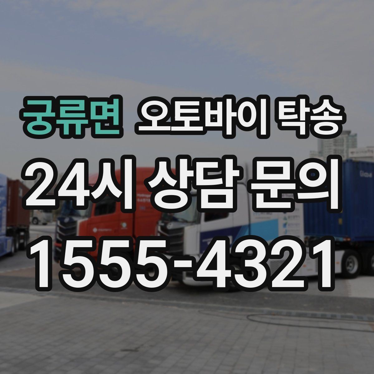 궁류면 오토바이 탁송 안전하게 맡기려면 무엇을 확인할까