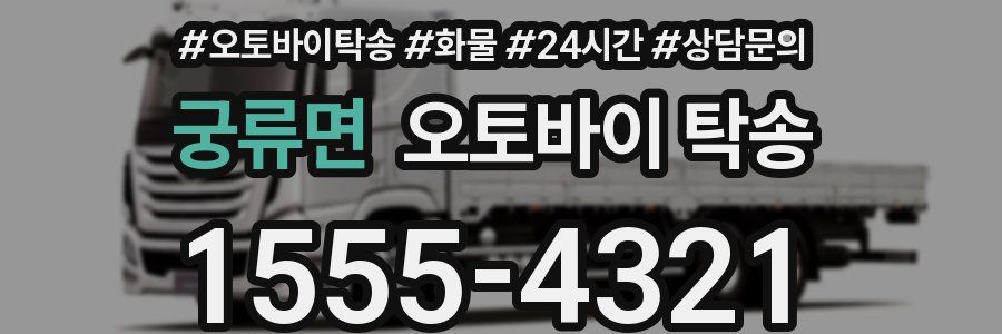 궁류면 오토바이 탁송