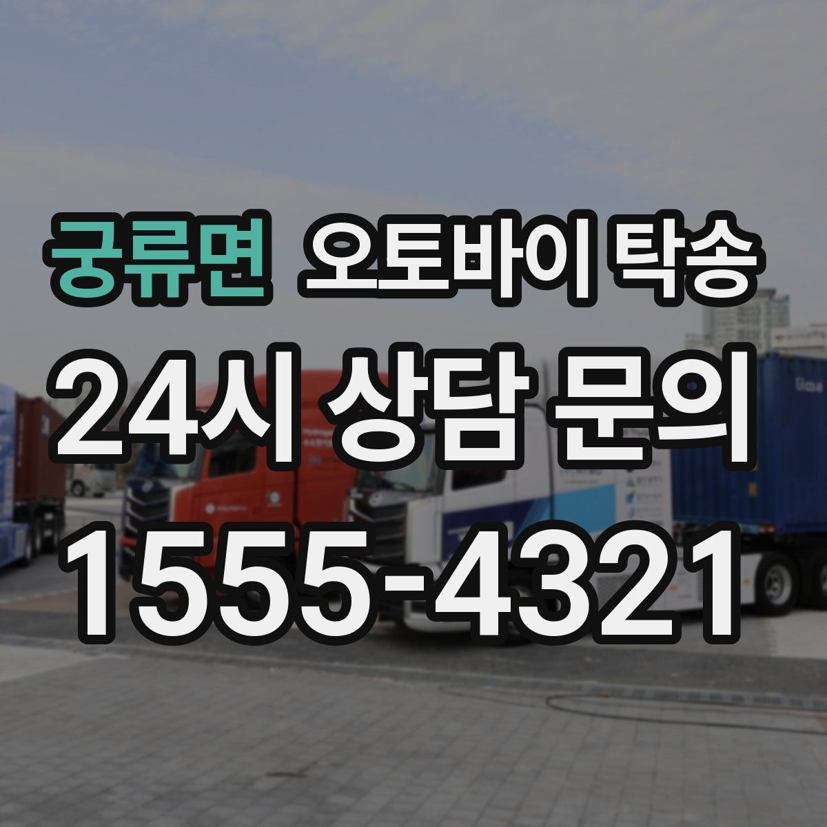 궁류면 오토바이 탁송