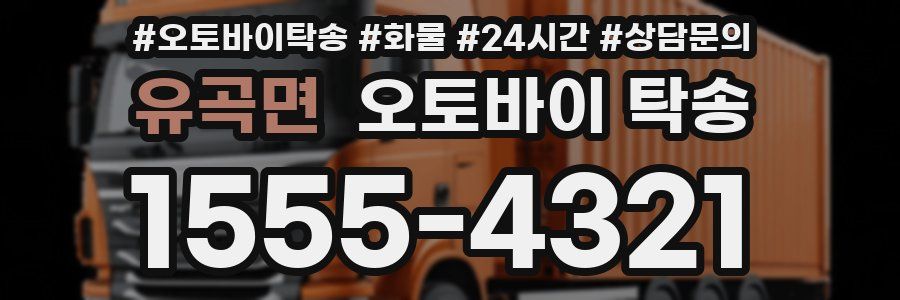 유곡면 오토바이 탁송