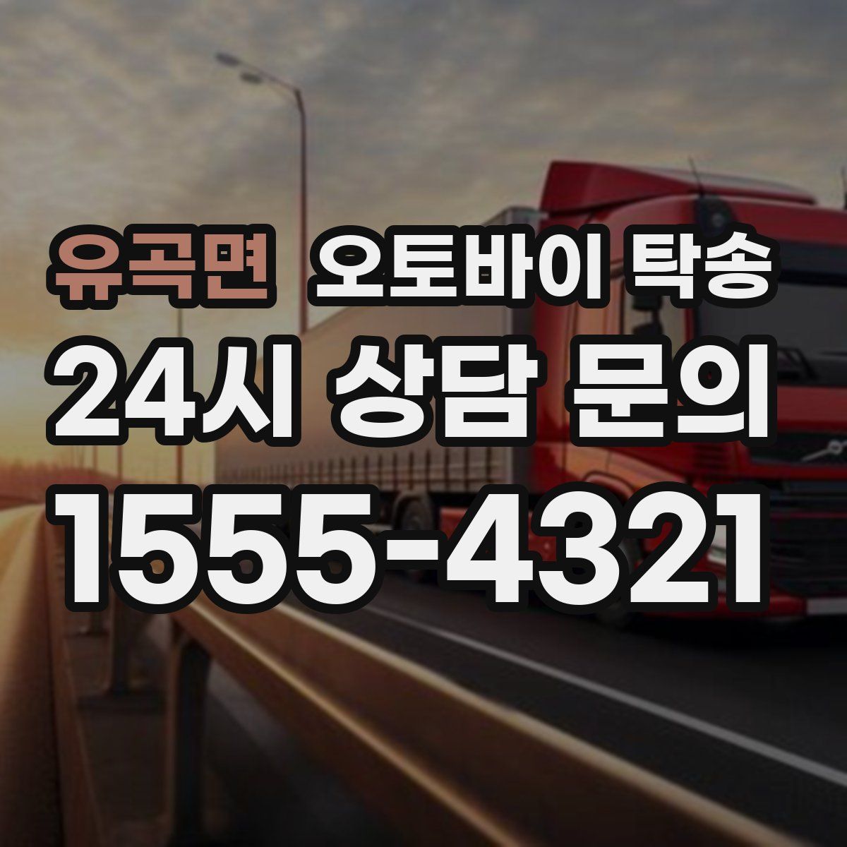 유곡면 오토바이 탁송