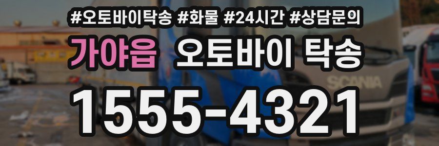 가야읍 오토바이 탁송