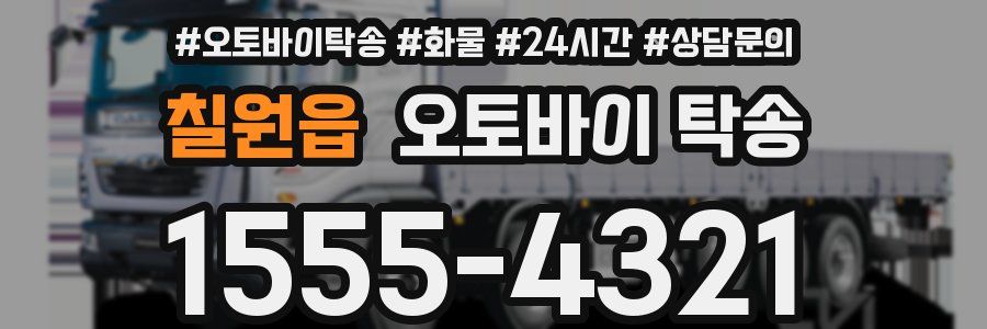 칠원읍 오토바이 탁송