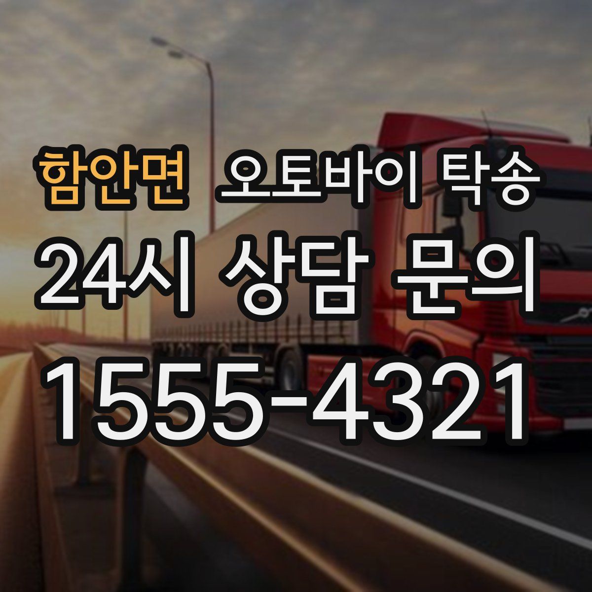 함안면 오토바이 탁송