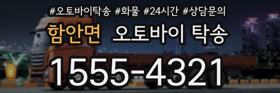 함안면 오토바이 탁송