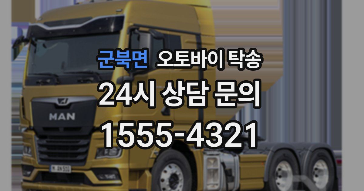 군북면 오토바이 탁송