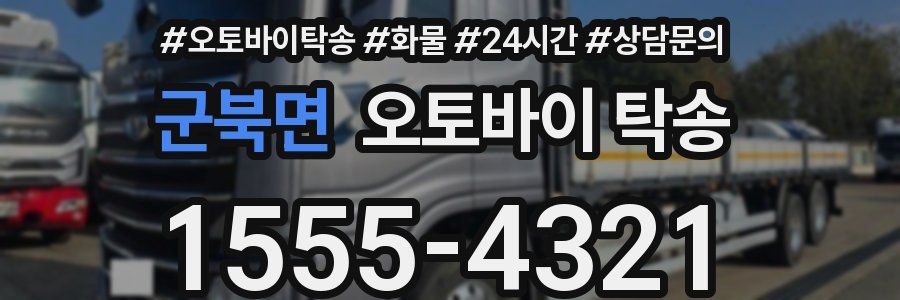 군북면 오토바이 탁송