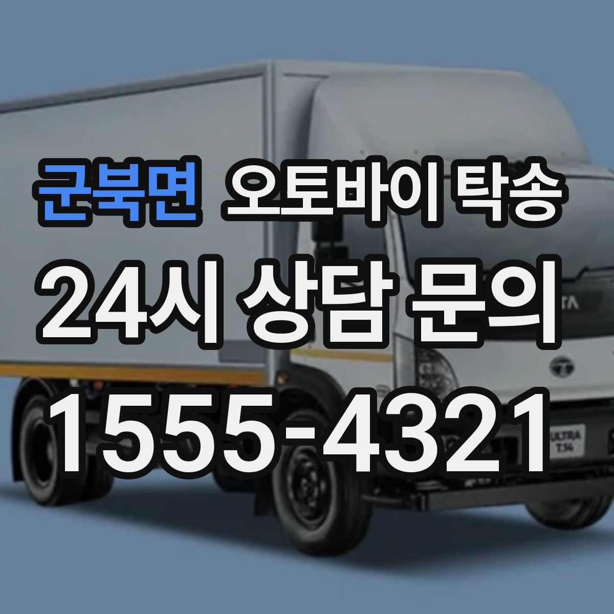 군북면 오토바이 탁송
