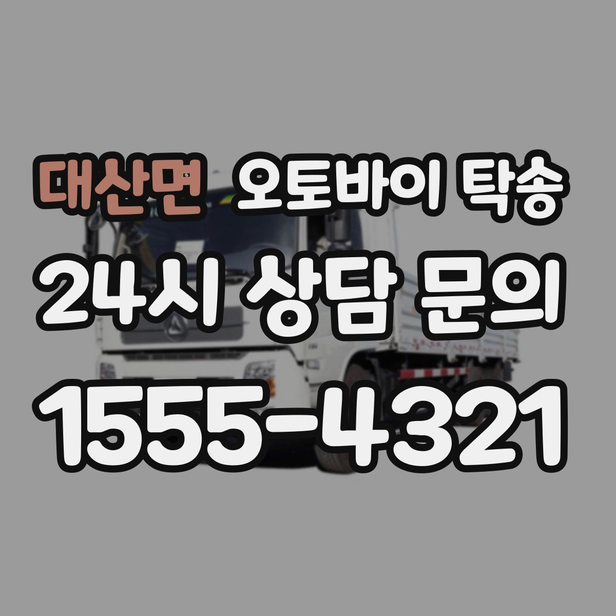 대산면 오토바이 탁송