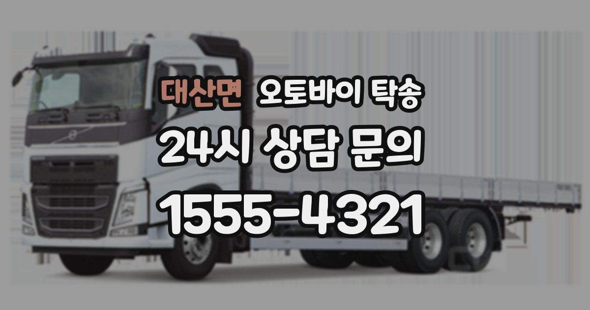 대산면 오토바이 탁송