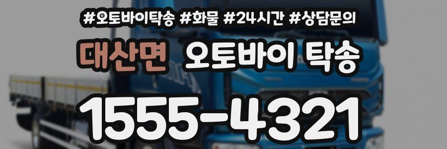 대산면 오토바이 탁송