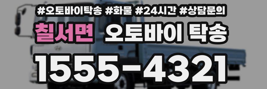 칠서면 오토바이 탁송