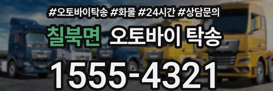 칠북면 오토바이 탁송