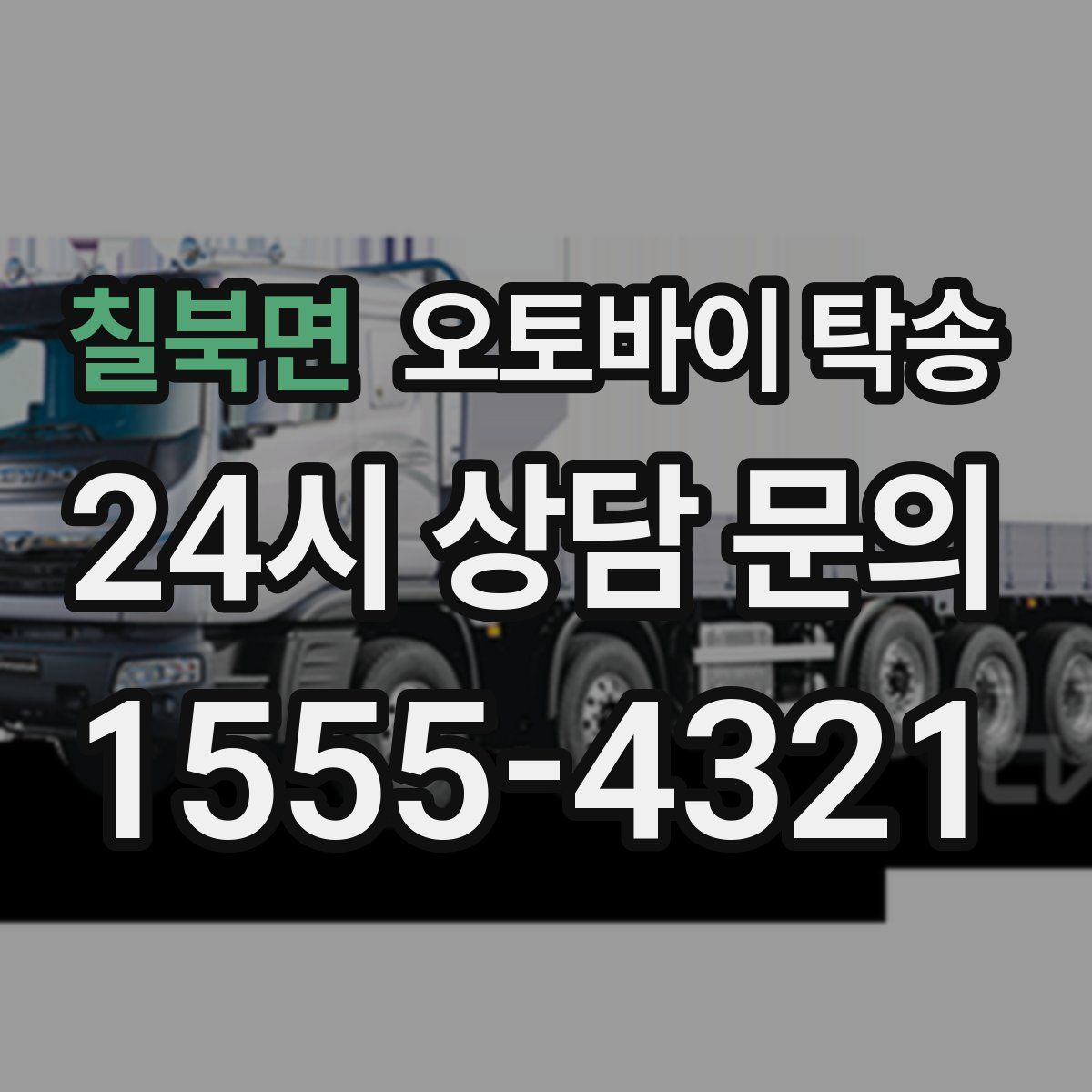 칠북면 오토바이 탁송