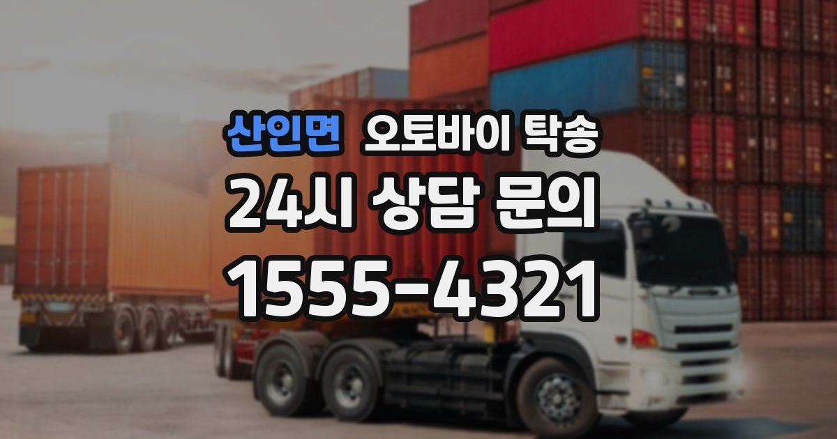 산인면 오토바이 탁송