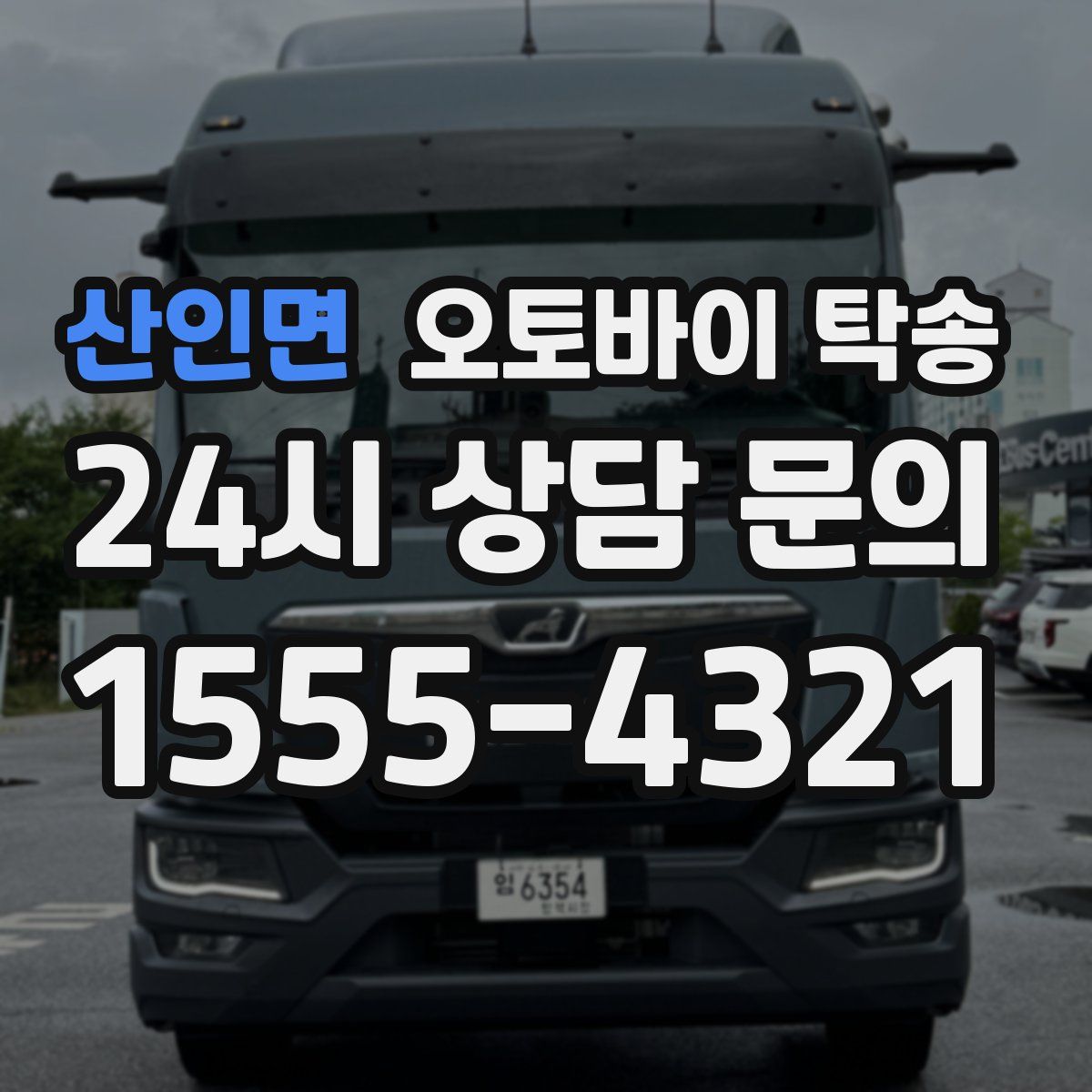 산인면 오토바이 탁송