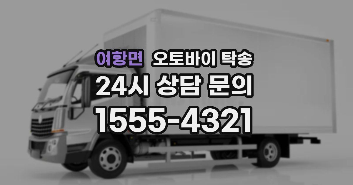 여항면 오토바이 탁송