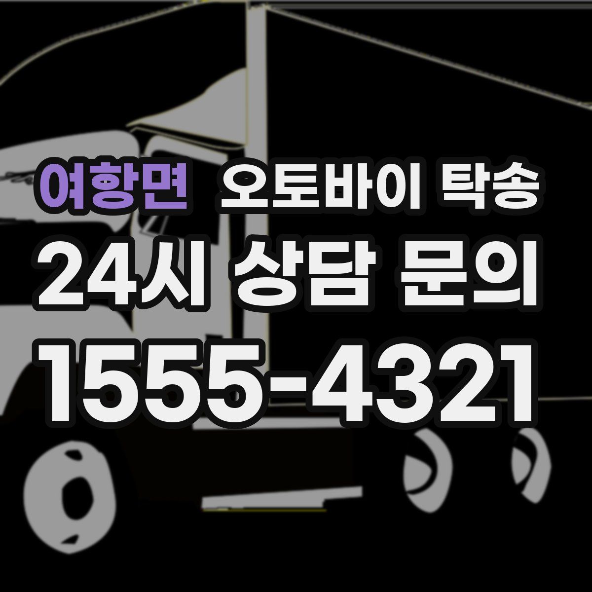 여항면 오토바이 탁송