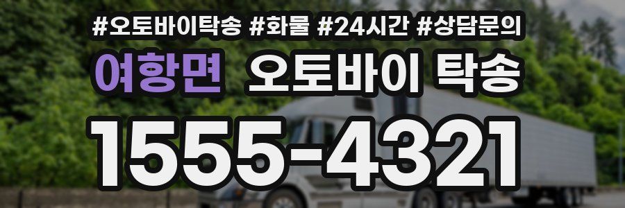 여항면 오토바이 탁송