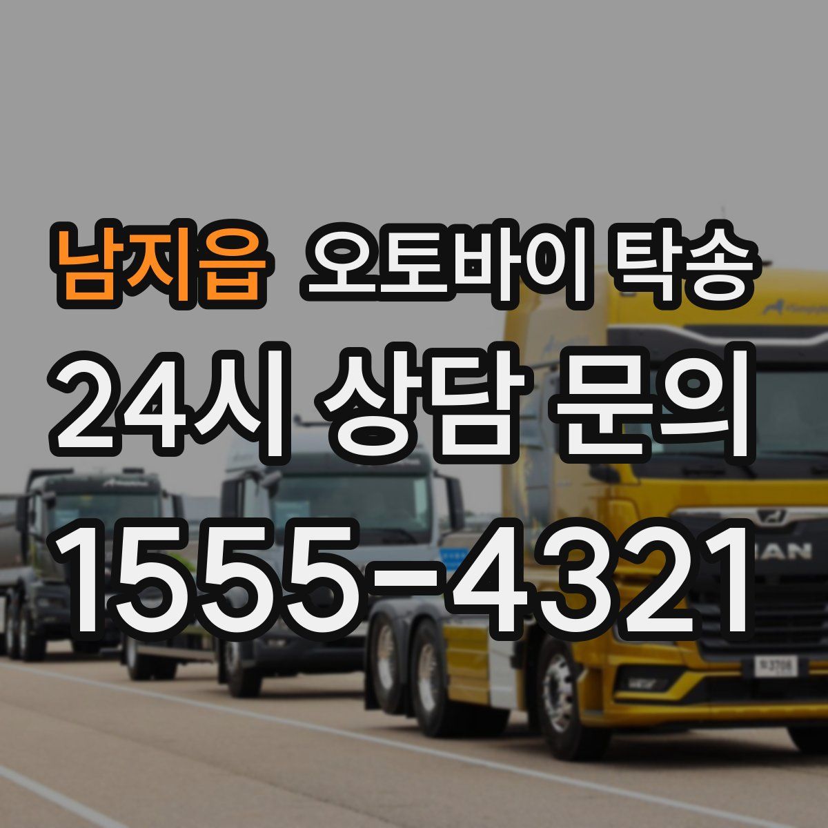 남지읍 오토바이 탁송