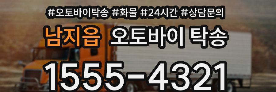 남지읍 오토바이 탁송