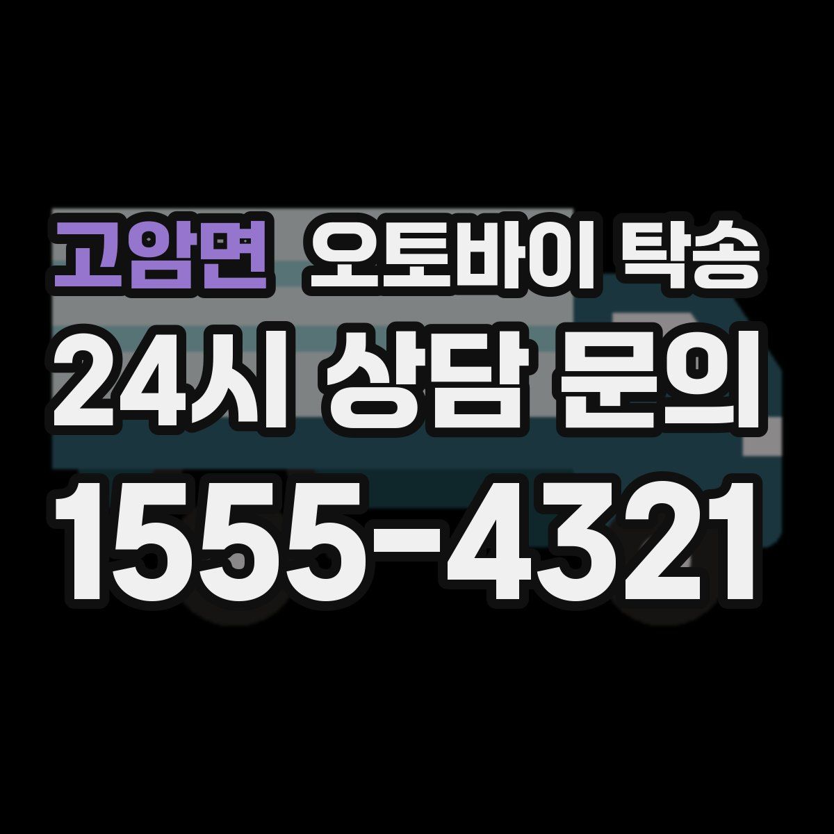 고암면 오토바이 탁송