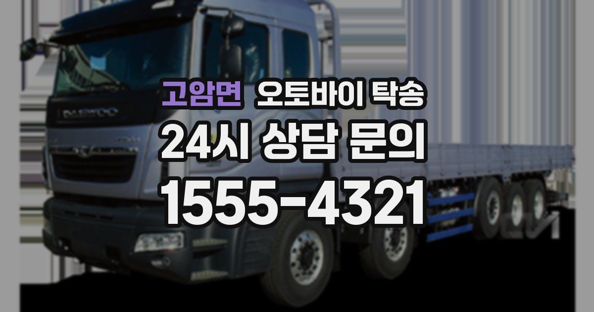 고암면 오토바이 탁송