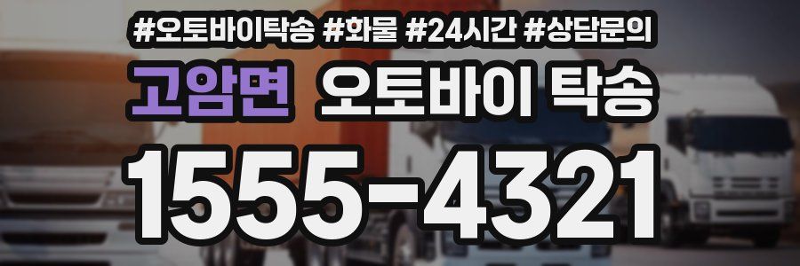 고암면 오토바이 탁송