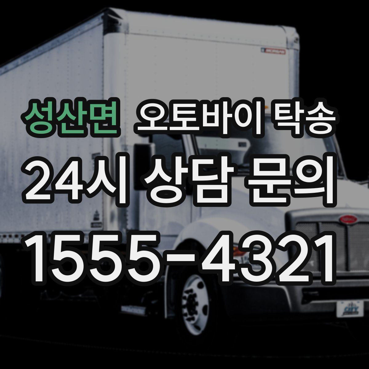 성산면 오토바이 탁송