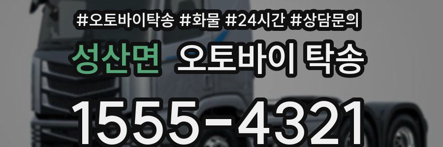 성산면 오토바이 탁송