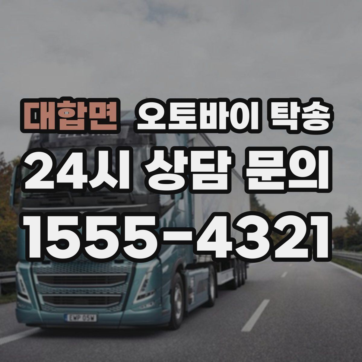 대합면 오토바이 탁송 스쿠터부터 대형 오토바이까지 이동 방법