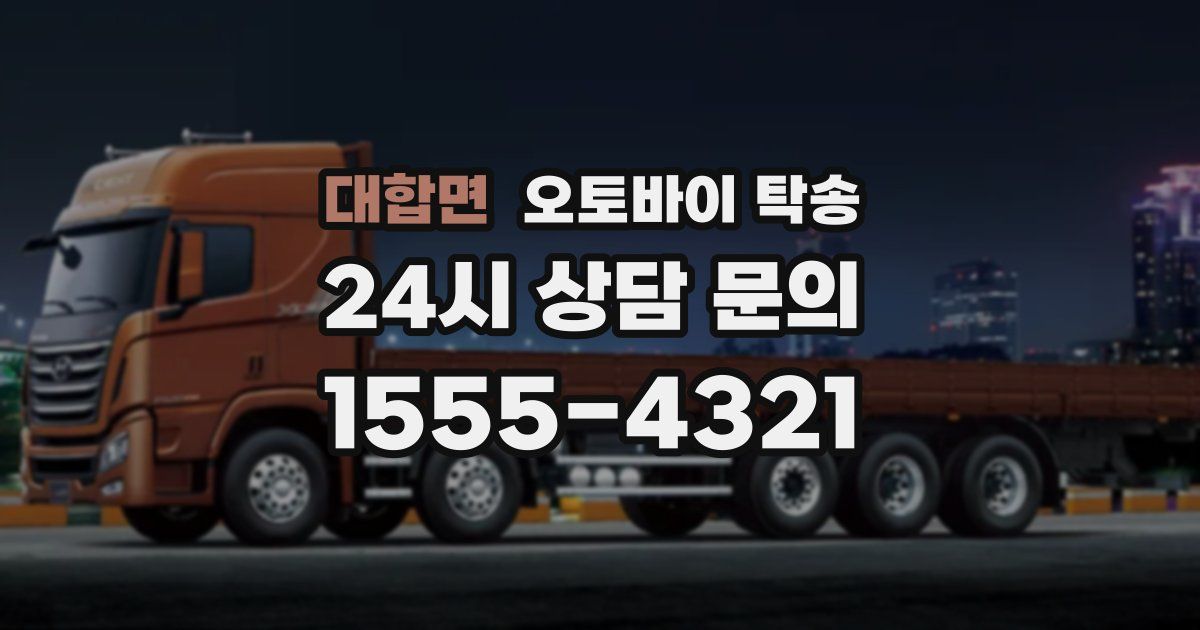 대합면 오토바이 탁송