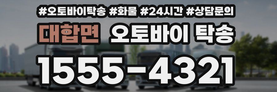 대합면 오토바이 탁송