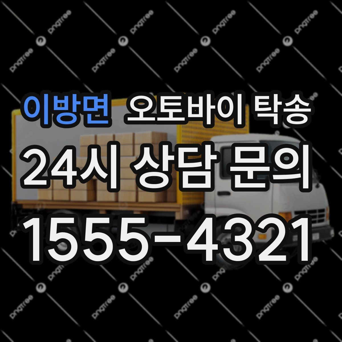이방면 오토바이 탁송 출퇴근용 오토바이를 본가로 보내기