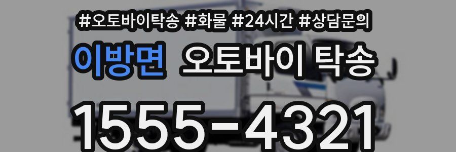 이방면 오토바이 탁송
