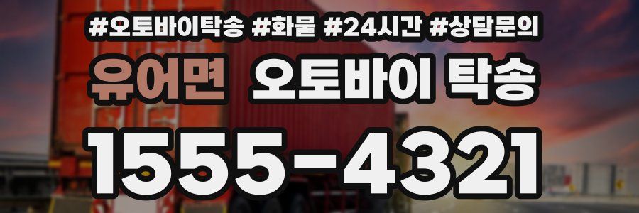 유어면 오토바이 탁송