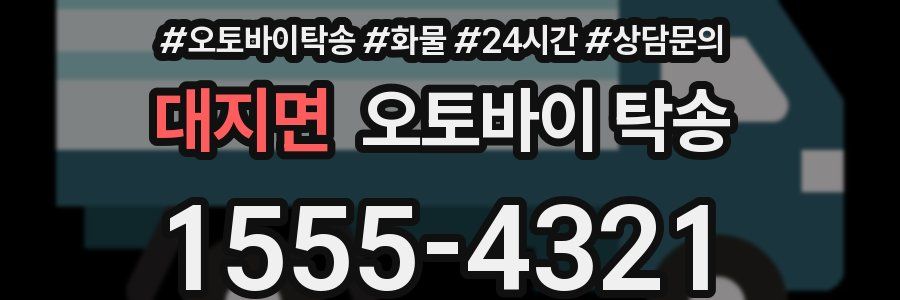 대지면 오토바이 탁송