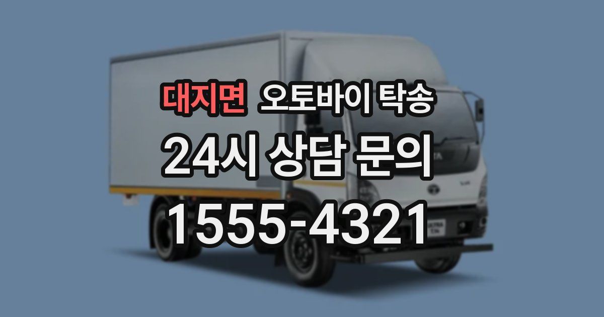 대지면 오토바이 탁송